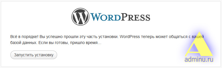 Установка WordPress. Конфигурация завершена