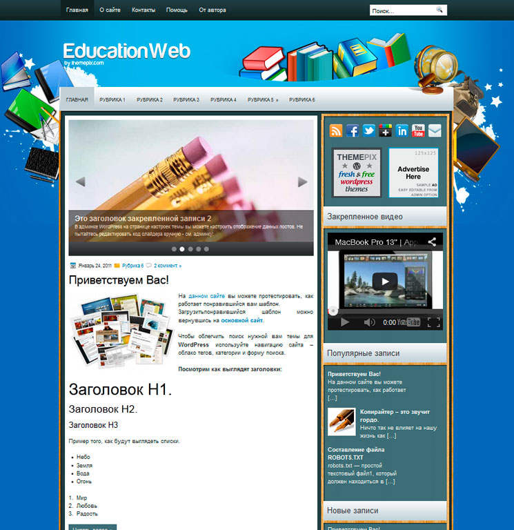 EducationWeb WordPress шаблон