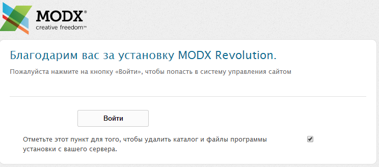 Завершение установки - MODx