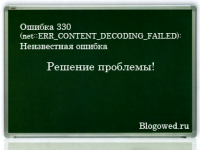 Ошибка 330 (net::ERR_CONTENT_DECODING_FAILED): Неизвестная ошибка