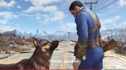 Немного подробностей о Fallout 4