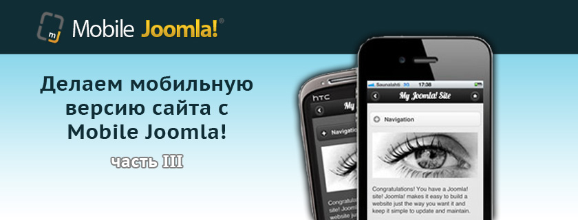 Делаем мобильную версию сайта с Mobile Joomla
