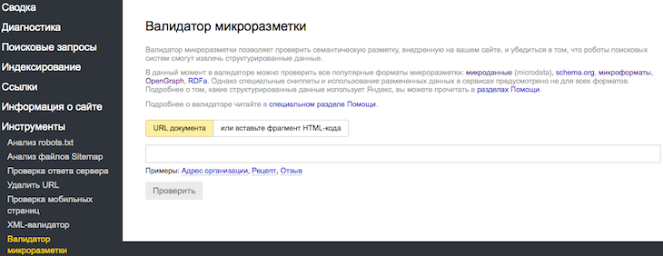 Валидатор микроразметки Яндекса
