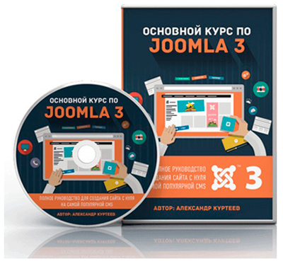 Основной курс по Joomla 3.7 со скидкой - Александр Куртеев