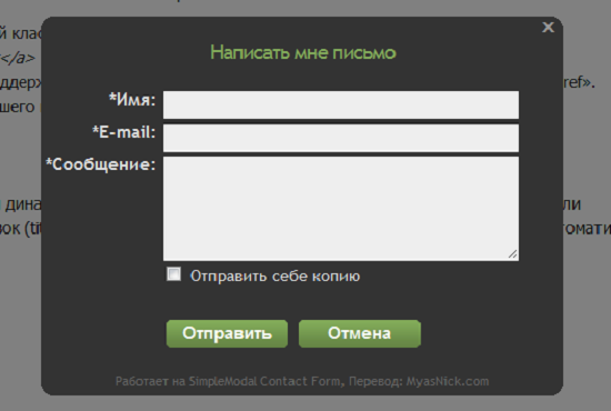 Русская версия SimpleModal Contact Form