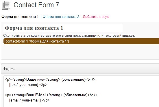 Плагин Contact Form 7 WordPress