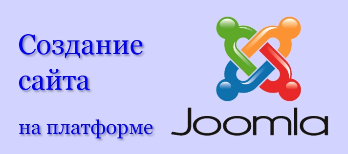 Система управления сайтом Joomla - Использовать Joomla для создания серьезного сайта - не практично!