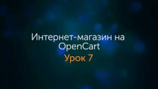 Как настроить оплату в OpenCart 2 x картами, Яндекс Деньги и Сбербанк модули оплаты урок 7