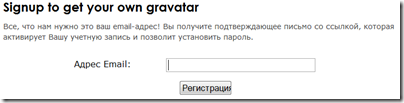 Форма регистрации на сервисе Gravatar