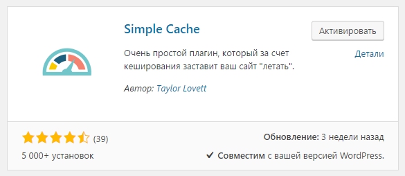 Simple Cache WordPress