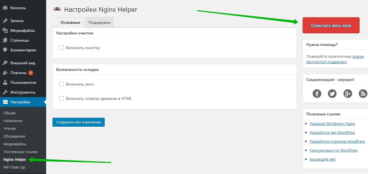 Настройки Nginx Helper