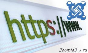 установка SSL сертификата на Joomla сайт