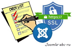 чек лист перехода на протокол HTTPS Joomla