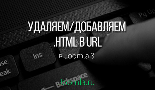 как добавить и удалить .html joomla