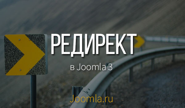 redirect в joomla 3