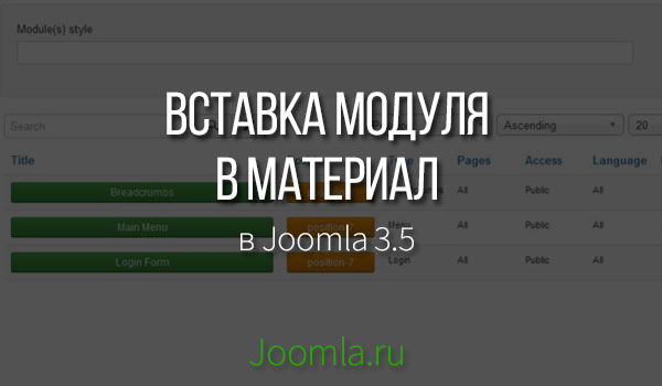 Вставка модулей в материал Joomla