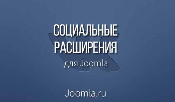 социальные расширения для Joomla
