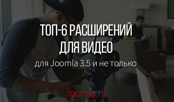 Видео расширения для Joomla