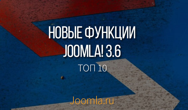 новые функции Joomla 3.6