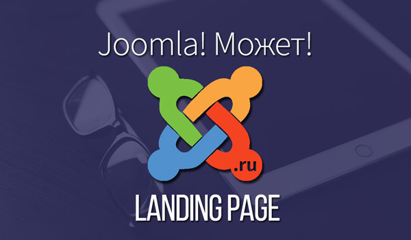 Joomla! Может! - Landing Page Joomla