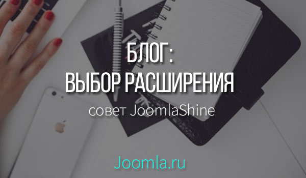 блог на Joomla