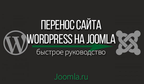 Перенос сайта Wordpress на Joomla