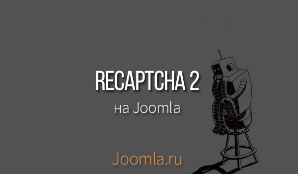 Recaptcha Joomla