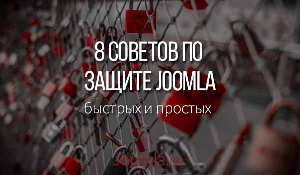 советы по защите сайта Joomla
