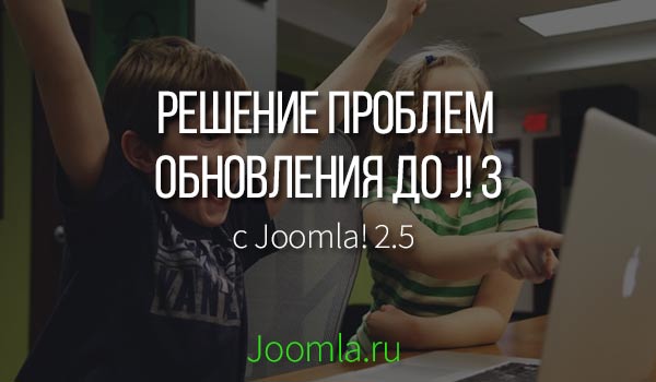 исправление ошибок обновления Joomla 3 c 2.5