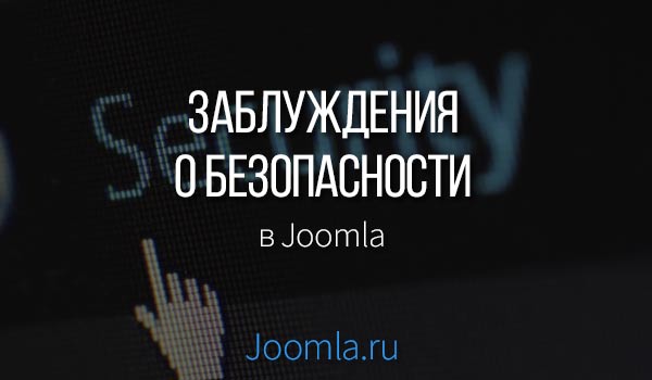 как обезопасить сайт Joomla