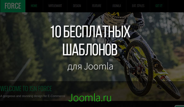 бесплатные шаблоны Joomla