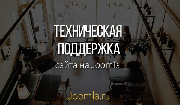 техподдержка Joomla
