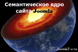 семантическое ядро сайта Joomla