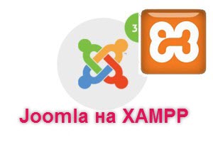 установить Joomla на XAMPP