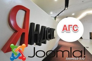 АГС Яндекс на сайте Joomla