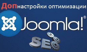 дополнительные настройки оптимизации Joomla 3