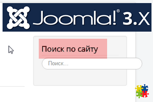 форма поиска на Joomla