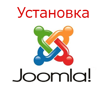 1370692205_ustanovka-joomla