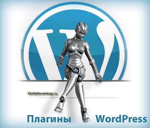 WordPress плагины на KtoNaNovenkogo.ru