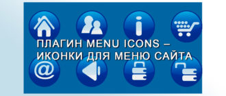 Плагин Menu Icons – иконки для меню сайта