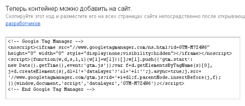 Код контейнера Google Tag Manager