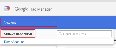 Список аккаунтов Google Tag Manager