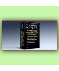  HYPER LOYALTY + Полный пакет скидок + Управление лояльностью клиентов