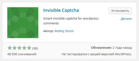 Невидимая капча для WordPress