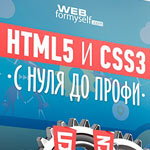 HTML5 и CSS3 с Нуля до Профи