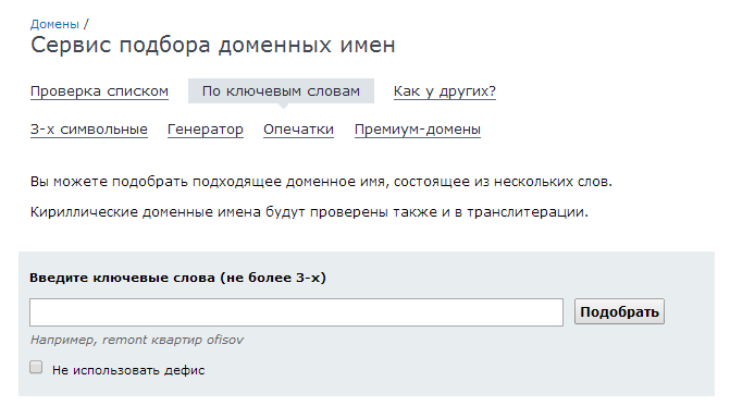 сервис подбора доменных имен на nic.ru