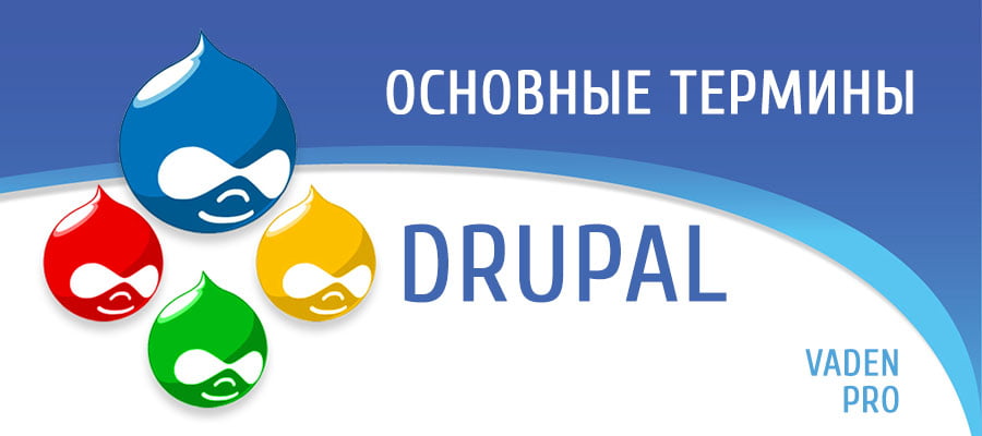 Основные термины Drupal