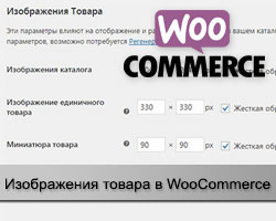 Изображения в WooCommerce