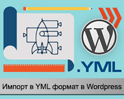 Импорт в YML формат для Вордпресс