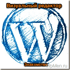 WpMen - Знакомство с Визуальным редактором от WordPress.